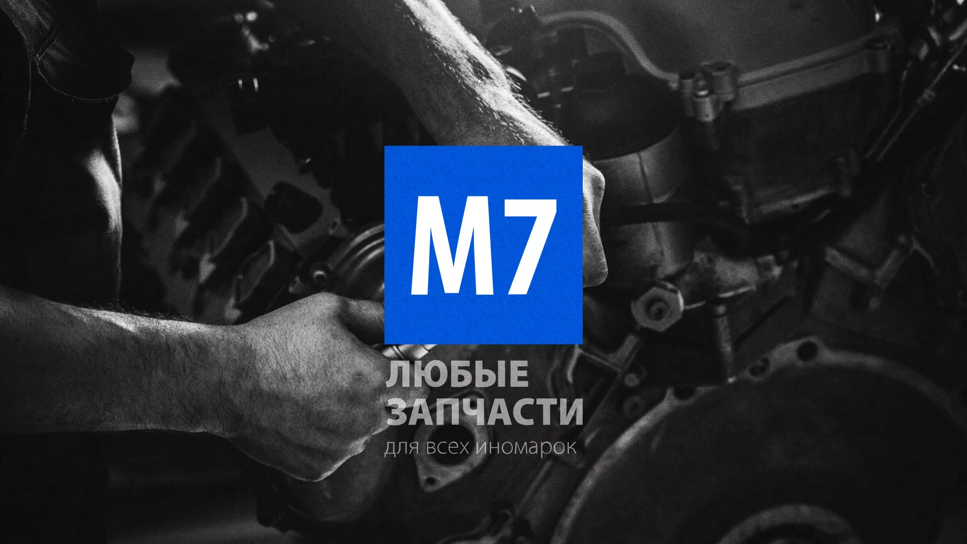 Разработка сайта магазина автозапчастей «М7» в Строителе